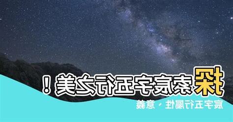 宸 五行屬性